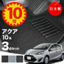 【本日★ポイント10倍】【日本製】トヨタ アクア 10系 フロアマット NHP 10対応 3点セット Aシリーズ カーマット 純正タイプ カーペット 汚れ防止 ...