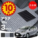 【5日23:59迄★P10倍+最大¥1000クーポン】【日本製】トヨタ アクア 10系 フロアマット NHP10対応 3点セット Aシリーズ カーマット 純正タイプ カーペット 汚れ防止 送料無料 安全靴 アウトレット キャンプ