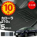 【5日23:59迄★P10倍+最大¥1000クーポン】【日本製】カローラ・カローラツーリング 210系 フロアマット 内装 ドレスアップ ZRE212/NRE210/ZWE211/ZWE214/ZWE219/MZEA17対応 5点セット Aシリーズ カーマット 純正タイプ カーペット 汚れ防止 送料無料