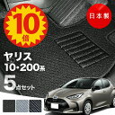 【5日23:59迄★P10倍+最大¥1000クーポン】【日本製】フロアマット ヤリス MXPH10/MXPH15/MXPA10/MXPA15/KSP210対応 5点セット Aシリーズ カーマット 純正タイプ カーペット 汚れ防止 送料無料 安全靴 アウトレット キャンプ