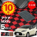 【本日★ポイント10倍】【日本製】トヨタ 新型アクア MXPK系 フロアマット MXPK10/MXPK11/MXPK15/MXPK16対応 5点セット チェック...