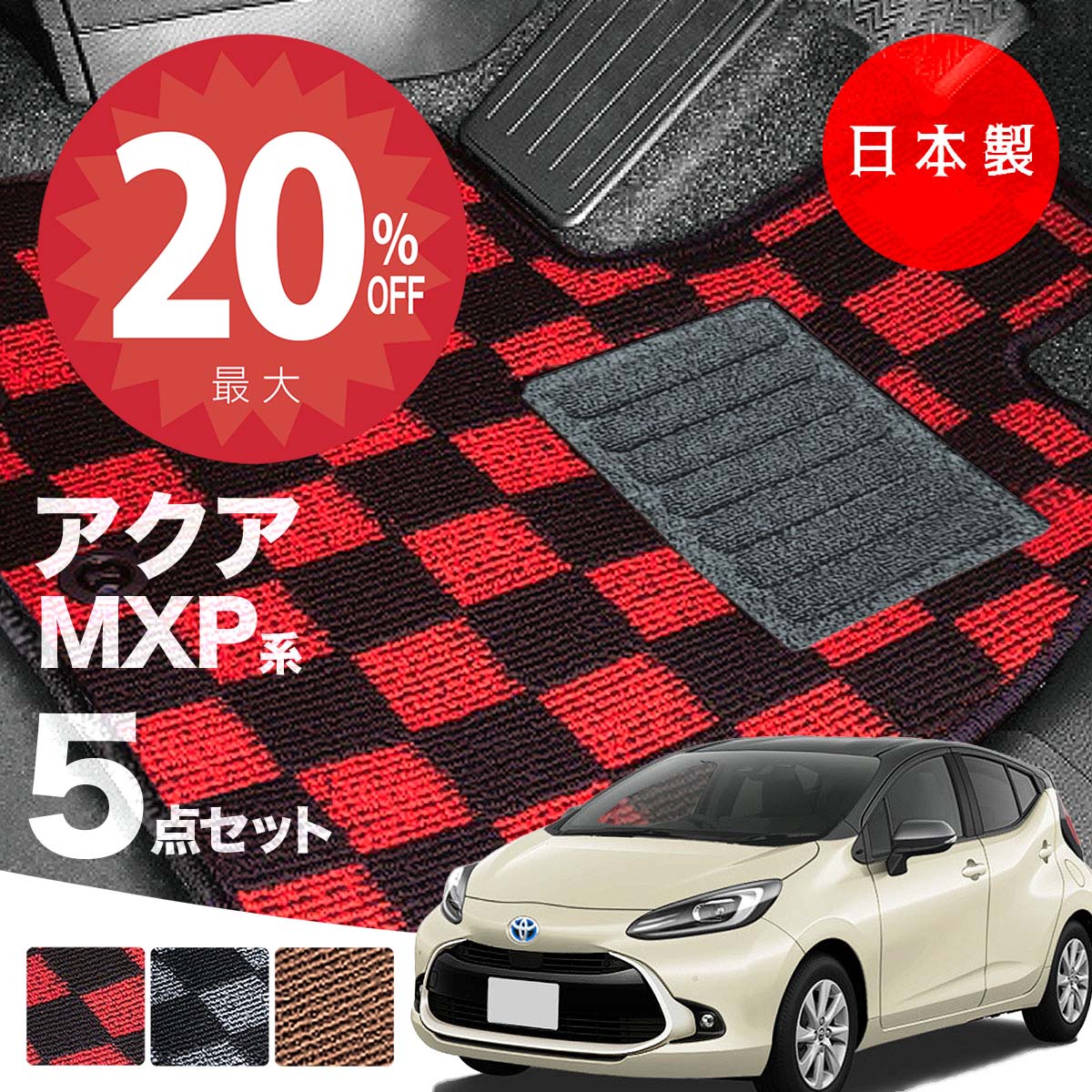 【20日20時から★全品20%オフクーポン】【日本製】トヨタ 新型アクア MXPK系 フロアマット MXPK10/MXPK11/MXPK15/MXPK16対応 5点セット チェック柄 Pシリーズ 高級 カーマット 純正タイプ カーペット 汚れ防止 送料無料 アウトレット