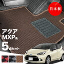 【16日まで★最大¥1000オフクーポン】【日本製】トヨタ 新型アクア MXPK系 フロアマット MXPK10/MXPK11/MXPK15/MXPK16対応 5...