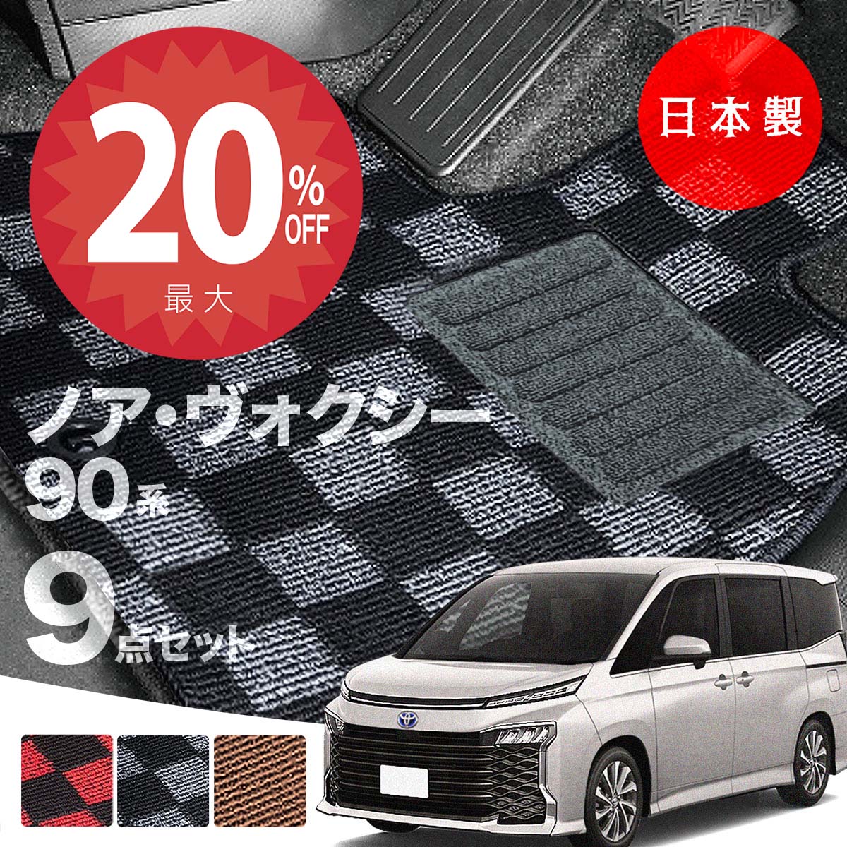 【20日20時から★全品20%オフクーポン】【日本製】トヨタ 新型 ノア・ヴォクシー 90系 7人・8人乗用 フロアマット MZRA90/MZRA95/ZWR90/ZWR95 対応 7・9点セット チェック柄 Pシリーズ 高級 カーマット 純正タイプ カーペット 汚れ防止 送料無料