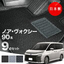 【27日まで★最大￥1000オフクーポン】【日本製】トヨタ 新型 ノア ヴォクシー 90系 フロアマット 内装パーツ ドレスアップ MZRA90/MZRA95/ZWR90/ZWR95 対応 7 9点セット Aシリーズ カーマット 純正タイプ カーペット 汚れ防止 送料無料 キャンプ