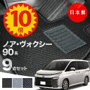 【25日23:59迄P10倍★更に￥1000オフCP】【日本製】トヨタ 新型 ノア ヴォクシー 90系 フロアマット 内装パーツ ドレスアップ MZRA90/MZRA95/ZWR90/ZWR95 対応 7 9点セット Aシリーズ カーマット 純正タイプ カーペット 汚れ防止 送料無料 キャンプ