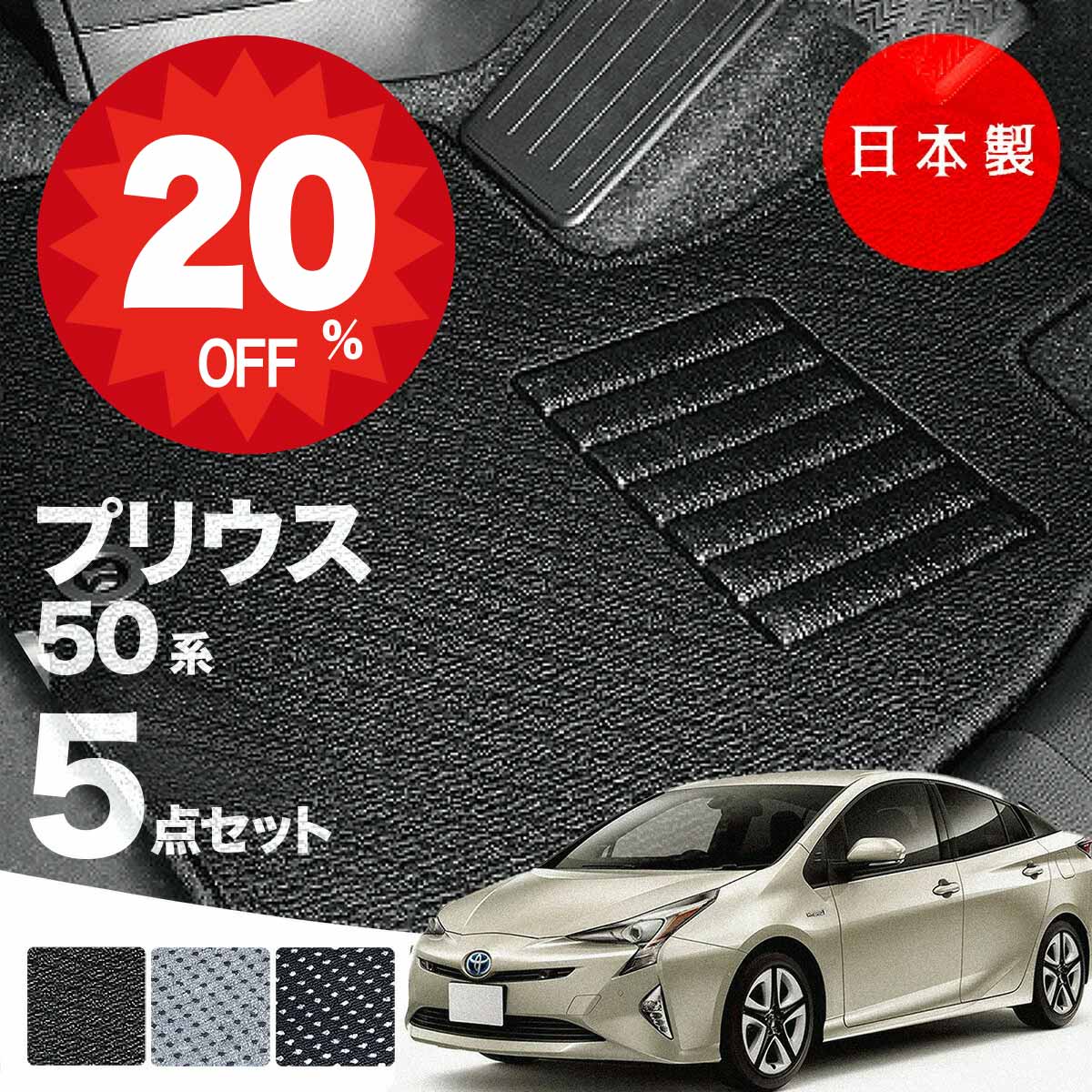 【20日20時から★全品20%オフクーポン】【日本製】トヨタ プリウス 50系 フロアマット ZVW50/ZVW51/ZVW55対応 5点セット Aシリーズ カーマット 純正タイプ カーペット 汚れ防止 送料無料 安全靴 アウトレット キャンプ
