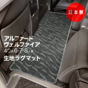 【16日まで★最大¥1000オフクーポン】【日本製】トヨタ 新型 アルファード / ヴェルファイア 40系 45系 フロアマット ラグマット 2列目用 6・7・...