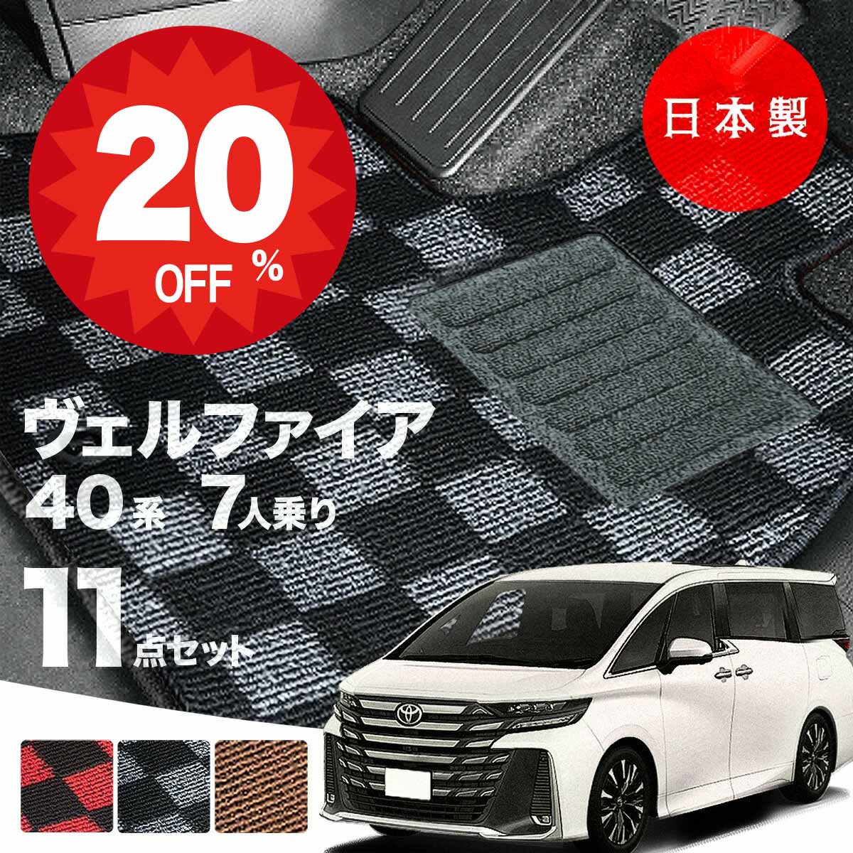 【20日20時から★全品20%オフクーポン】【日本製】フロアマット トヨタ ヴェルファイア 40系 7人乗り AAHH40W AAHH45W TAHA40W TAHA45W 対応 チェック柄 Pシリーズ 高級 カーマット 純正タイプ カーペット 汚れ防止 送料無料 アウトレット