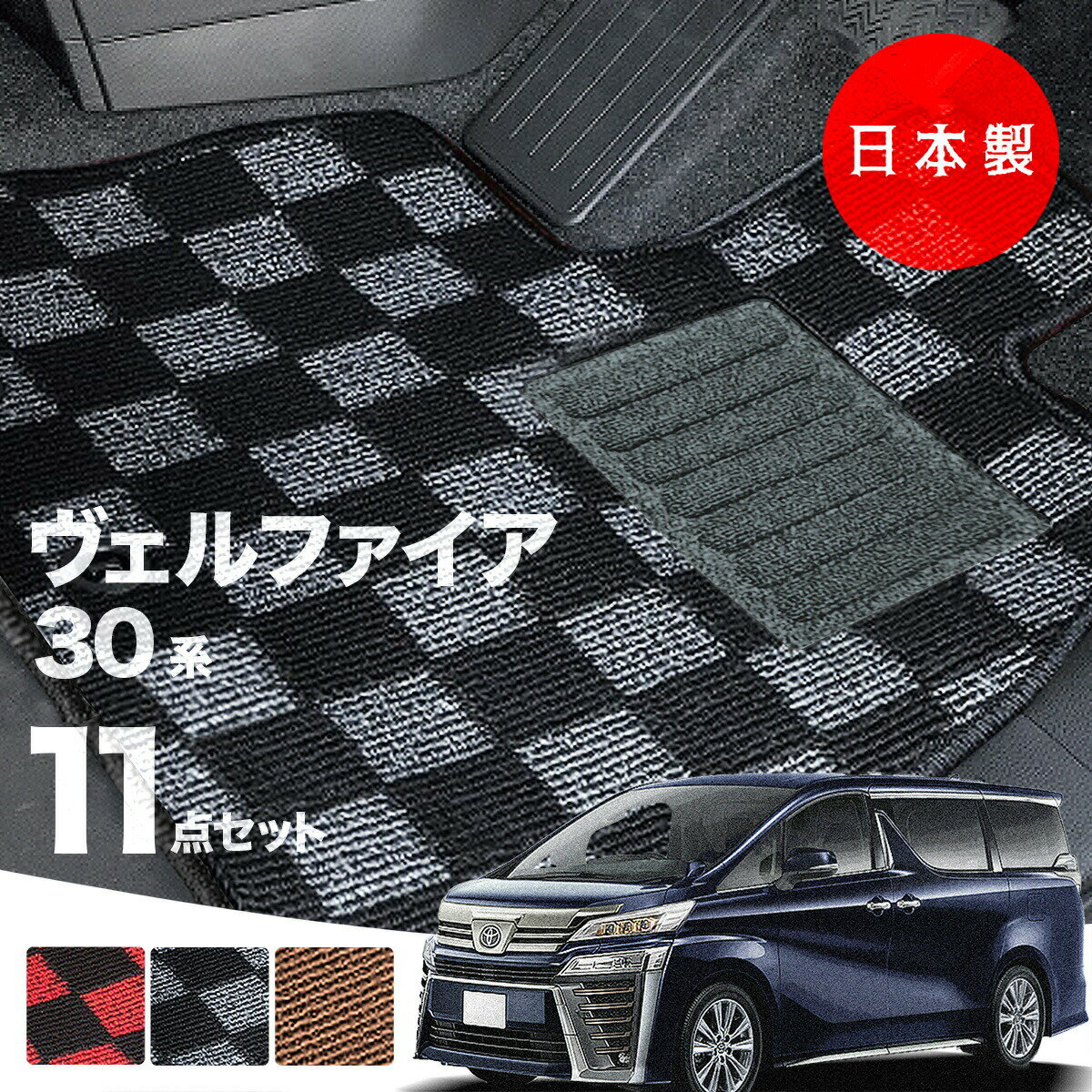 【日本製】トヨタ ヴェルファイア 30系 後期型 フロアマット AGH30・35/GGH30・35/AYH30対応 チェック柄 Pシリーズカーマット 純正タイプ カーペット 汚れ防止 送料無料 キャンプ
