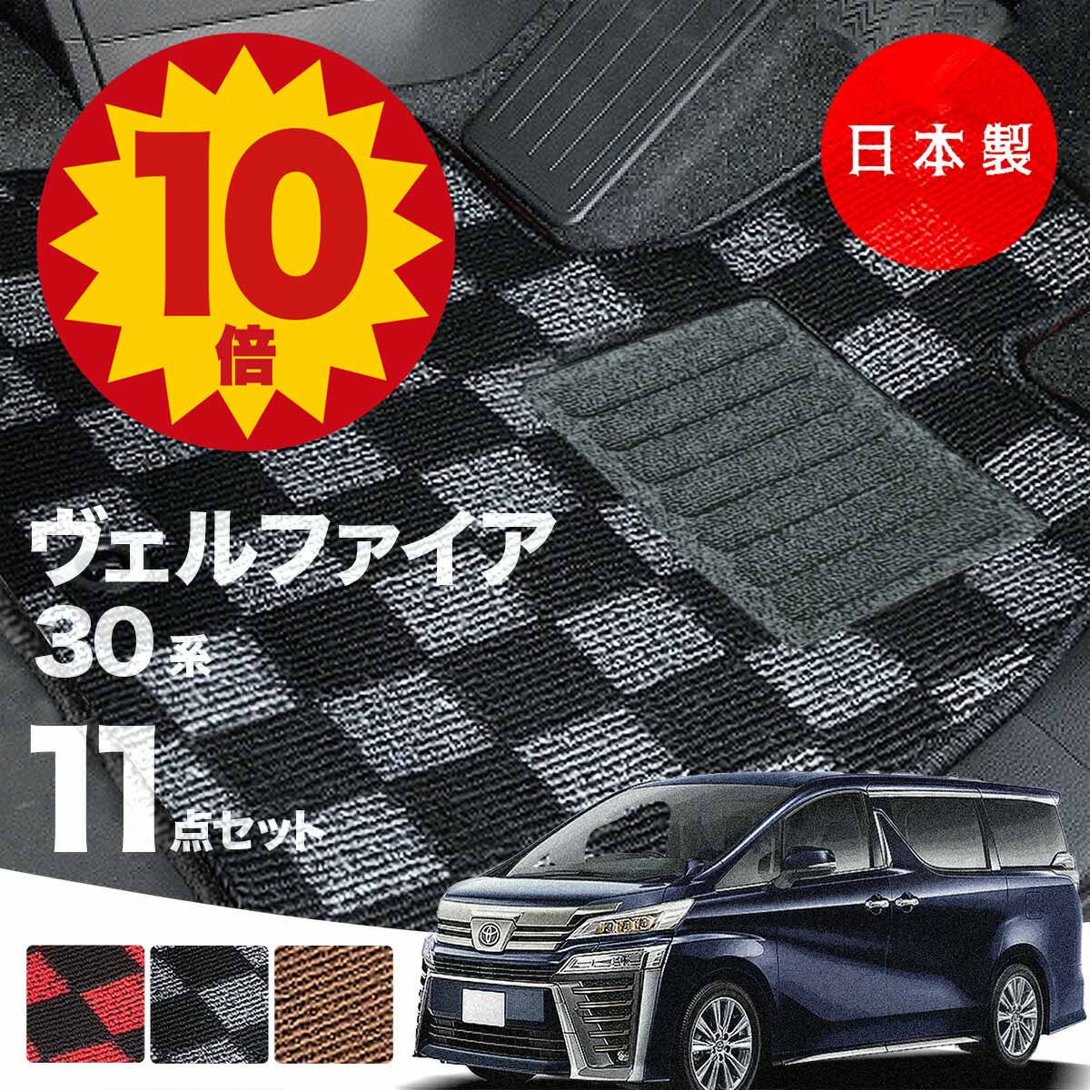 【本日P10倍★更に最大￥1000オフCP】【日本製】トヨタ ヴェルファイア 30系 後期型 フロアマット AGH30・35/GGH30・35/AYH30対応 チェック柄 Pシリーズカーマット 純正タイプ カーペット 汚れ防止 送料無料 キャンプ