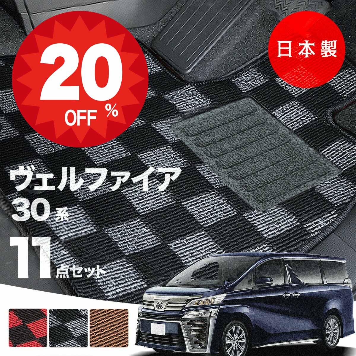 【20日20時から★全品20%オフクーポン】【日本製】トヨタ ヴェルファイア 30系 後期型 フロアマット AGH30・35/GGH30・35/AYH30対応 チェック柄 Pシリーズカーマット 純正タイプ カーペット 汚れ防止 送料無料 キャンプ
