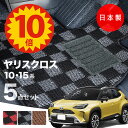 【5日23:59迄★P10倍+最大¥1000クーポン】【日本製】フロアマット ヤリス クロス 内装パーツ ドレスアップ MXPB10 MXPB15 MXPJ10 MXPJ15 対応 5点セット Aシリーズ チェック柄 Pシリーズ 高級 カーマット 純正タイプ カーペット 汚れ防止 送料無料 キャンプ