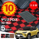 【5日23:59迄★P10倍+最大¥1000クーポン】【日本製】フロアマット ヤリス クロス 内装パーツ ドレスアップ MXPB10 MXPB15 MXPJ10 MXPJ15 対応 5点セット Pシリーズ チェック柄 Pシリーズ 高級 カーマット 純正タイプ カーペット 汚れ防止 送料無料 キャンプ