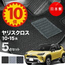 【5日23:59迄★P10倍+最大¥1000クーポン】【日本製】フロアマット ヤリス クロスMXPB10 MXPB15 MXPJ10 MXPJ15 対応 5点セット Aシリーズ カーマット 純正タイプ カーペット 汚れ防止 送料無料 安全靴 アウトレット キャンプ