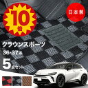 【5日23:59迄★P10倍+最大¥1000クーポン】【日本製】トヨタ クラウンスポーツ フロアマット AZSH36W / AZSH37W 対応 カーマット 5点セット チェック柄 Pシリーズ 高級 カーマット 純正タイプ カーペット 汚れ防止 送料無料