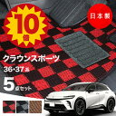 【5日23:59迄★P10倍+最大¥1000クーポン】【日本製】トヨタ クラウンスポーツ フロアマット AZSH36W / AZSH37W 対応 カーマット 5点セット チェック柄 Pシリーズ 高級 カーマット 純正タイプ カーペット 汚れ防止 送料無料