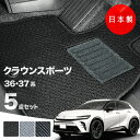 【16日まで★最大¥1000オフクーポン】【日本製】 トヨタ クラウンスポーツ フロアマット AZSH36W / AZSH37W 対応 カーマット 5点セット ...