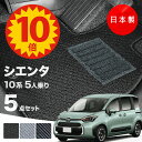 【5日23:59迄★P10倍+最大¥1000クーポン】【日本製】トヨタ シエンタ 10・15系 5人乗用 フロアマット MXPC10G/MXPL10G/MXPL15G 対応 5点セット Aシリーズ カーマット 純正タイプ カーペット 汚れ防止 送料無料 アウトレット キャンプ