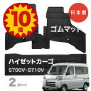 【5日23:59迄★P10倍+最大¥1000クーポン】【日本製】ラバー(ゴム)フロアマット ダイハツ ハイゼットカーゴ S700V/S710V 対応 2点セット カーマット カーペット フロアマット 純正タイプ 防水 汚れ防止 内装パーツ ドレスアップ カーペット 送料無料