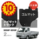 【5日23:59迄★P10倍+最大¥1000クーポン】【日本製】ラバー(ゴム)フロアマット ダイハツ ハイゼットトラック S500P/S510P 対応 2点セット カーマット カーペット フロアマット 純正タイプ 防水 汚れ防止 内装パーツ ドレスアップ カーペット 送料無料