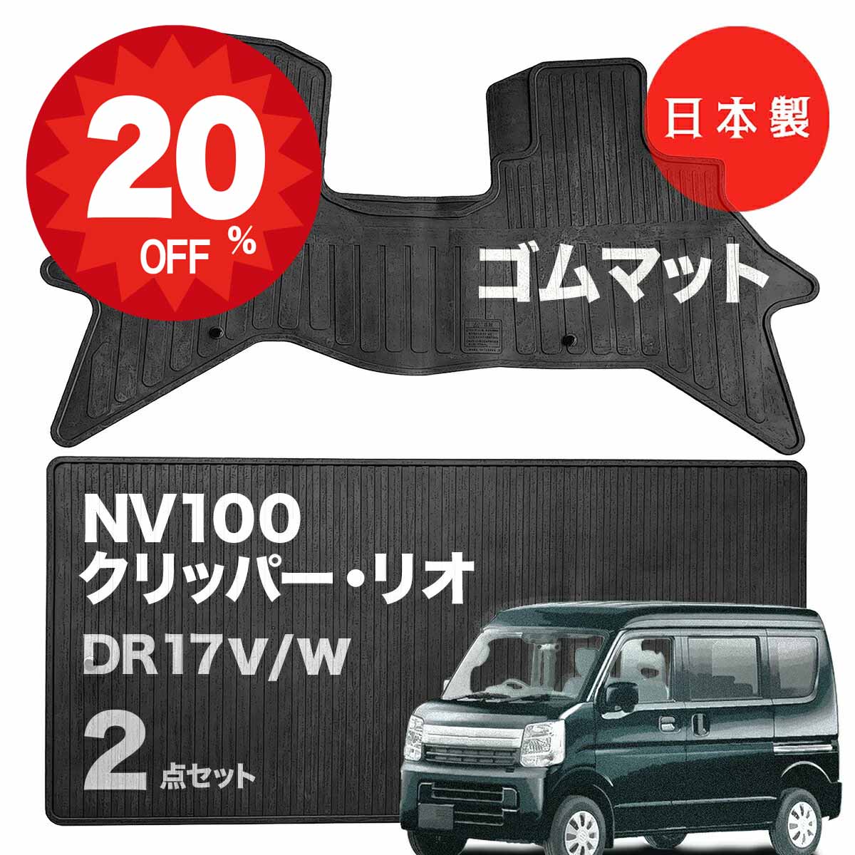 日産 NV100クリッパー/クリッパーリオ 【DR17V 平成27年2月〜令