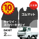 【5日23:59迄★P10倍+最大¥1000クーポン】【日本製】ラバー(ゴム)フロアマット スズキ キャリイ スーパーキャリイ DA16T 対応 2点セット カーマット カーペット フロアマット 純正タイプ カラバー 防水 汚れ防止 内装パーツ ドレスアップ カーペット 送料無料