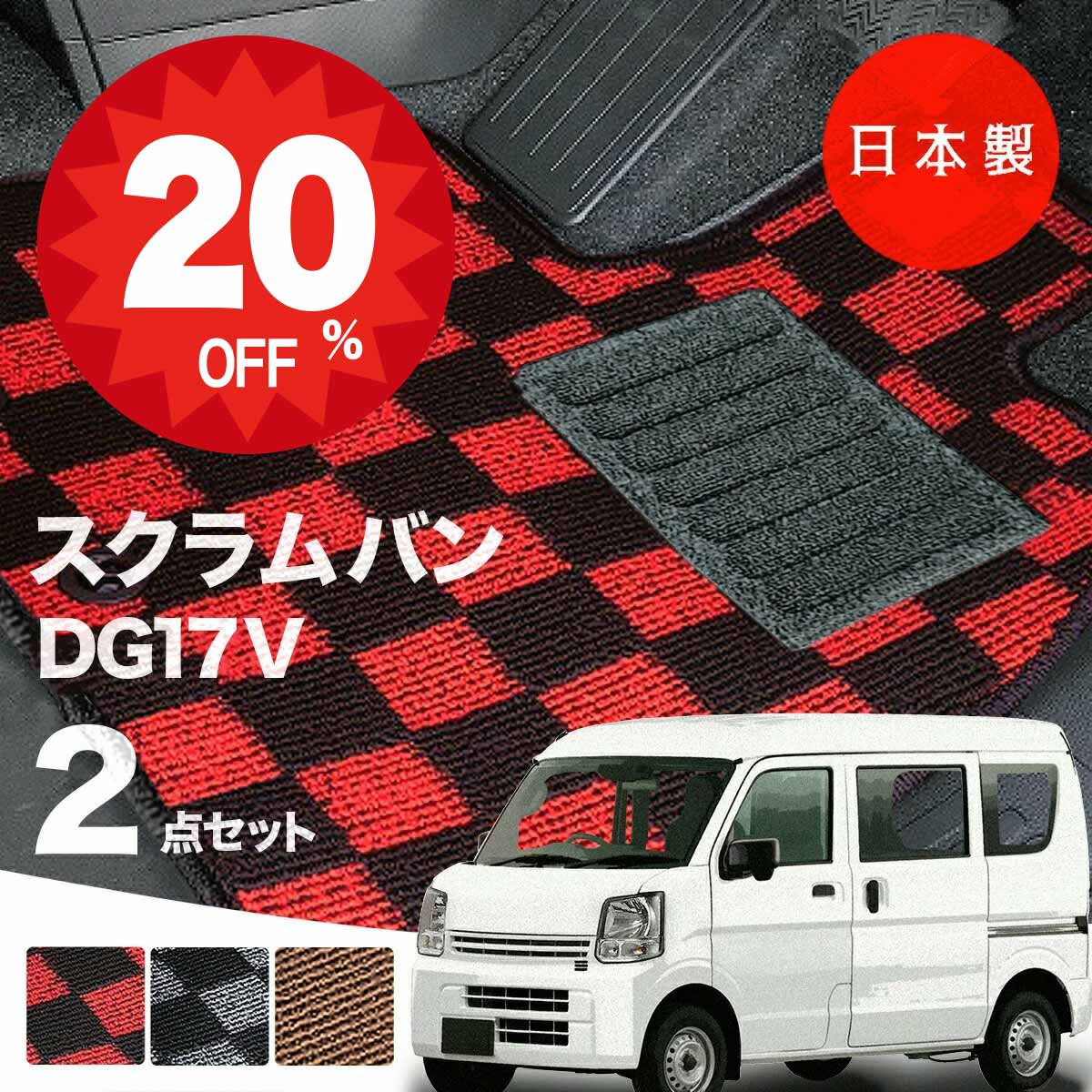 【20日20時から★全品20%オフクーポン】【日本製】マツダ スクラム バン フロアマット DG17V 対応 2点セット Pシリーズ カーマット フロアマット 純正タイプ カーペット チェック柄 汚れ防止 内装パーツ ドレスアップ 送料無料