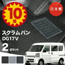 【5日23:59迄★P10倍+最大¥1000クーポン】【日本製】マツダ スクラム バン フロアマット DG17V 対応 2点セット Aシリーズ カーマット フロアマット 純正タイプ カーペット 汚れ防止 内装パーツ ドレスアップ 送料無料