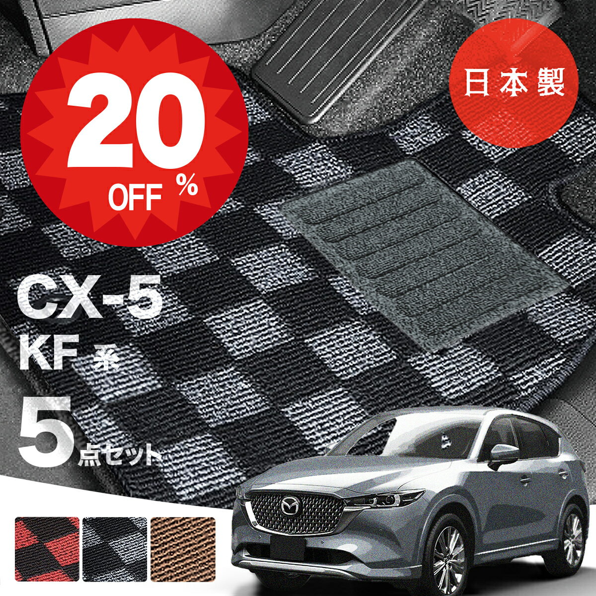 【22日20時から★全品20%オフクーポン】【日本製】 マツダ CX-5 フロアマット KF系 対応 5点セット Pシリーズ カーマット フロアマット 純正タイプ カーペット チェック柄 汚れ防止 内装パーツ ドレスアップ 送料無料
