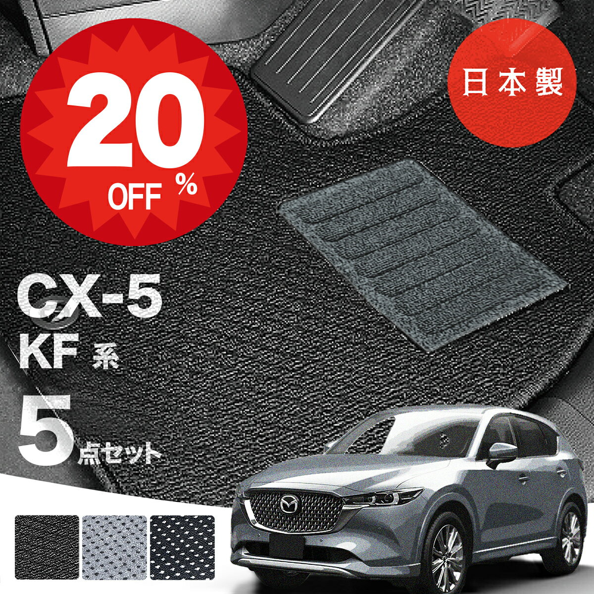 【22日20時から★全品20%オフクーポン】【日本製】 マツダ CX-5 フロアマット KF系 対応 5点セット Aシリーズ カーマット フロアマット 純正タイプ カーペット 汚れ防止 内装パーツ ドレスアップ 送料無料