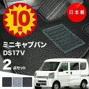 【5日23:59迄★P10倍+最大¥1000クーポン】【日本製】三菱 ミニキャブ バン フロアマット DS17V 対応 2点セット Aシリーズ カーマット フロアマット 純正タイプ カーペット 汚れ防止 内装パーツ ドレスアップ 送料無料