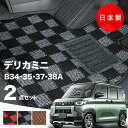 【16日まで★最大¥1000オフクーポン】【日本製】三菱 デリカミニ フロアマット B34A/B35A/B37A/B38A 対応 2点セット Pシリーズ チェッ...