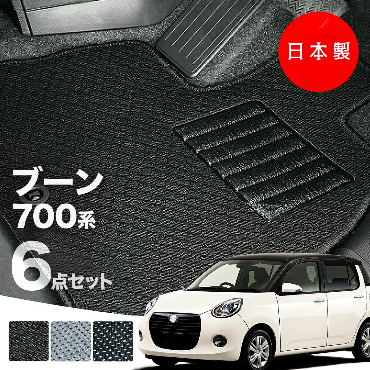 【日本製】ダイハツ ブーン 700系 M700S/M710S 対応 フロアマット 6点セット Aシリーズ カーマット 純正タイプ カーペット 汚れ防止 送料無料 安全靴 アウトレット キャンプ