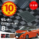 【10日23:59までP10倍★更に最大¥1000オフCP】【日本製】日産 セレナ C27 系 フロアマット C27/GC27/GFC27 対応 8点セット P...