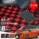 【27日まで★最大￥1000オフクーポン】【日本製】日産 セレナ C27 系 フロアマットC27 GC27 GFC27 対応 8点セット Pシリーズ カーマット フロアマット 純正タイプ カーペット チェック柄 汚れ防止 内装パーツ ドレスアップ 送料無料