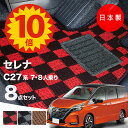 【10日23:59までP10倍★更に最大¥1000オフCP】【日本製】日産 セレナ C27系 フロアマット C27/GC27/GFC27 対応 8点セット Pシ...