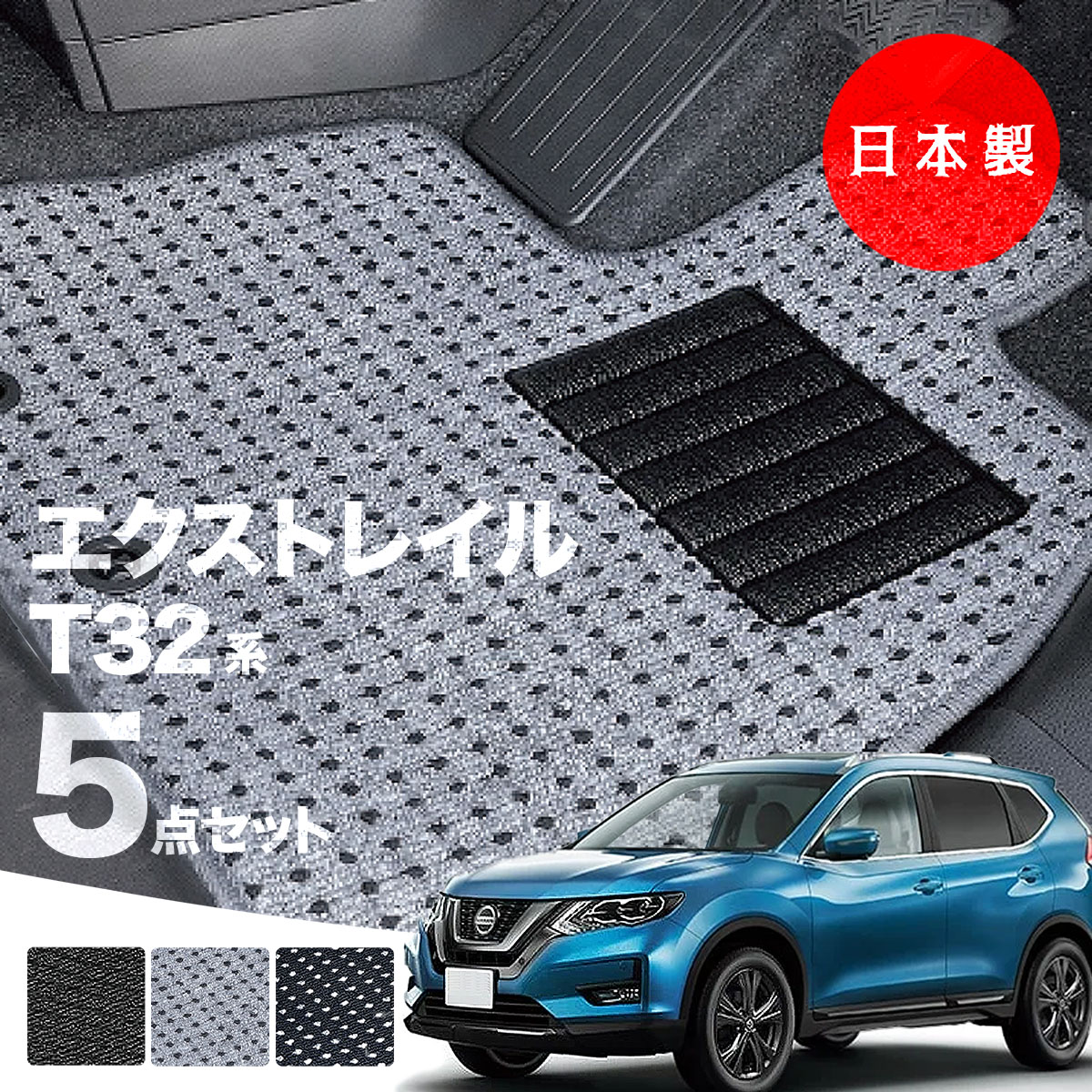 【日本製】日産 エクストレイル T32 5人乗り フロアマット T32/NT32/HT32/HNT3 2対応 5点セット Aシリーズ カーマット 純正タイプ カーペット 汚れ防止 送料無料 安全靴 アウトレット キャンプ