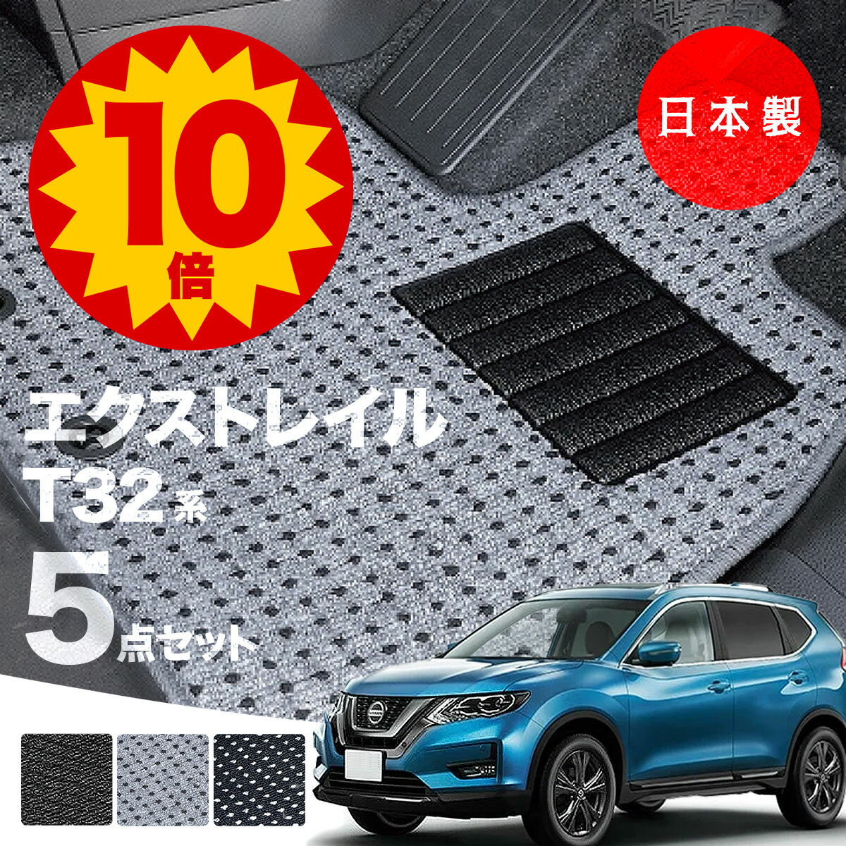 【本日P10倍★更に最大￥1000オフCP】【日本製】日産 エクストレイル T32 5人乗り フロアマット T32/NT32/HT32/HNT3 2対応 5点セット Aシリーズ カーマット 純正タイプ カーペット 汚れ防止 送料無料 安全靴 アウトレット キャンプ