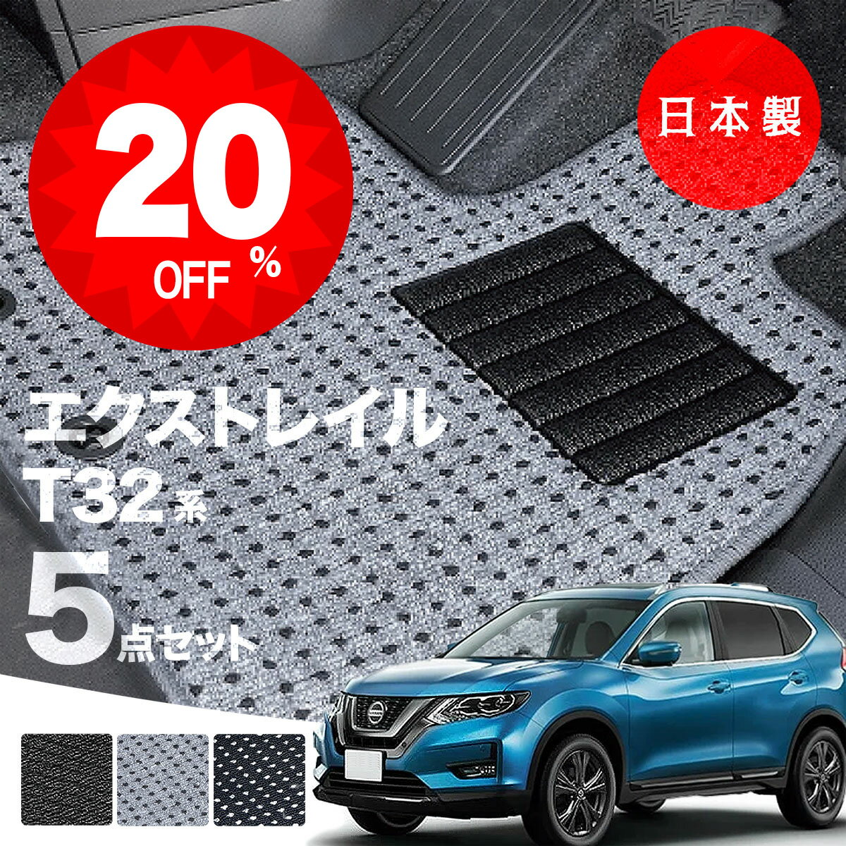 【4日20時より全品20％オフクーポン★ポイント10倍】【日本製】日産 エクストレイル T32 5人乗り フロアマット T32/NT32/HT32/HNT3 2対応 5点セット Aシリーズ カーマット 純正タイプ カーペット 汚れ防止 送料無料 安全靴 アウトレット キャンプ