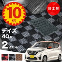 【5日23:59迄★P10倍+最大¥1000クーポン】【日本製】日産 デイズ B43W フロアマット B43W/B44W/B45W/B46W/B47W/B48W 対応 2点セット Aシリーズ カーマット 純正タイプ カーペット 汚れ防止 送料無料 安全靴 アウトレット キャンプ