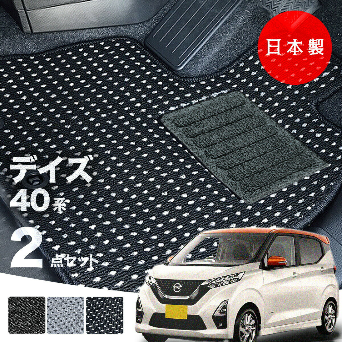 楽天フロアマットのプラスファン【日本製】日産 デイズ フロアマット B43W/B44W/B45W/B46W/B47W/B48W対応 2点セット Aシリーズ カーマット 純正タイプ カーペット 汚れ防止 送料無料 安全靴 アウトレット キャンプ 送料無料