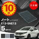 【5日23:59迄★P10倍+最大¥1000クーポン】【日本製】日産 新型 ノート フロアマット E13/SNE13 対応 5点セット Aシリーズ カーマット 純正タイプ カーペット 汚れ防止 送料無料 安全靴 アウトレット キャンプ