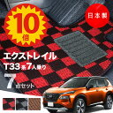 【5日23:59迄★P10倍+最大¥1000クーポン】【日本製】日産 新型 エクストレイル T33 7人乗り 3列シート フロアマット T33/SNT33 対応 7点セット Pシリーズ チェック柄 高級 カーマット 純正タイプ カーペット 汚れ防止 送料無料 安全靴 アウトレット キャンプ