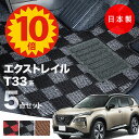 【5日23:59迄★P10倍+最大¥1000クーポン】【日本製】日産 新型 エクストレイル T33 5人乗り フロアマット T33/SNT33 対応 5点セット Pシリーズ チェック柄 高級 カーマット 純正タイプ カーペット 汚れ防止 送料無料 安全靴 アウトレット キャンプ