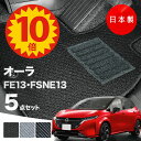 【5日23:59迄★P10倍+最大¥1000クーポン】【日本製】日産 オーラ フロアマット FE13/FSNE13 5点セット Aシリーズ カーマット 純正タイプ カーペット 汚れ防止 送料無料 安全靴 アウトレット キャンプ