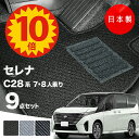【5日23:59迄★P10倍+最大¥1000クーポン】【日本製】日産 新型 セレナ C28系 7/8人乗り フロアマットe-POWER e-4ORCE C28/NC28/FC28/FNC28/GC28/GFC28/SNC28/SFNC28 対応 Aシリーズ カーマット 純正タイプ カーペット 汚れ防止 送料無料 アウトレット