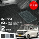 【16日まで★最大¥1000オフクーポン】【日本製】日産 ルークス フロアマット B44A/B45A/B47A/B48A 対応 2点セット Aシリーズ カーマッ...