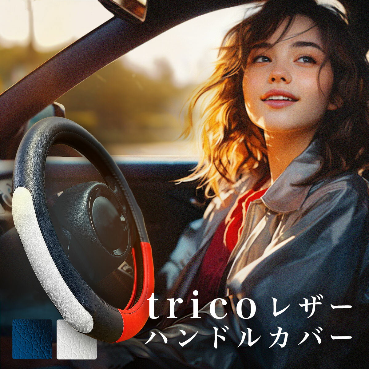 「trico レザー ハンドル カバー」 軽自動車 ミニバン おしゃれ デザイン ネイル ムーブキャンパス N-BOXブランド 装着 1分 高級 メーカー 直販 高見え タント スペーシア ハスラー ハスラー ジムニー ワゴンR