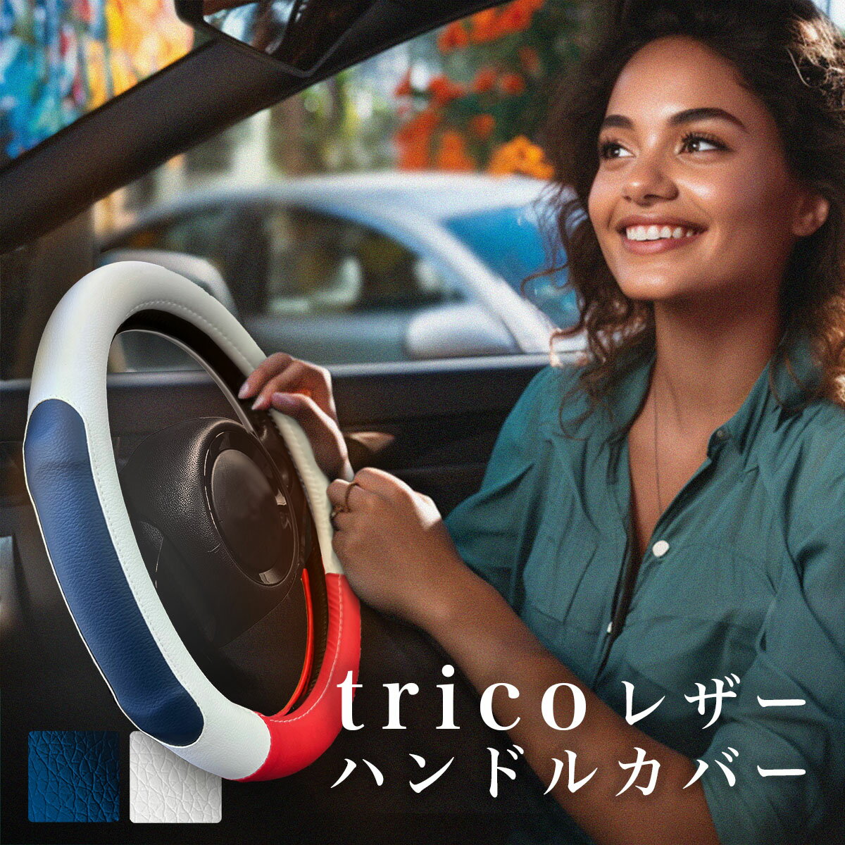 【マラソン16日迄★最大￥1000オフクーポン】「trico レザー ハンドル カバー」 軽自動車 ミニバン おしゃれ デザイン ネイル ムーブキャンパス N-BOXブランド 装着 1分 高級 メーカー 直販 高見え タント スペーシア ハスラー ハスラー ジムニー ワゴンR